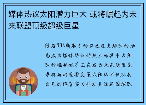 媒体热议太阳潜力巨大 或将崛起为未来联盟顶级超级巨星
