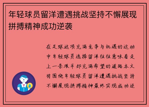 年轻球员留洋遭遇挑战坚持不懈展现拼搏精神成功逆袭