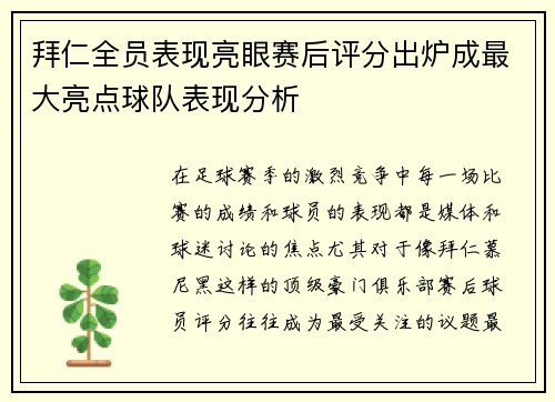 拜仁全员表现亮眼赛后评分出炉成最大亮点球队表现分析 拜仁全员表现亮眼赛后评分出炉成最大亮点球队表现分析