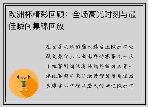 欧洲杯精彩回顾：全场高光时刻与最佳瞬间集锦回放