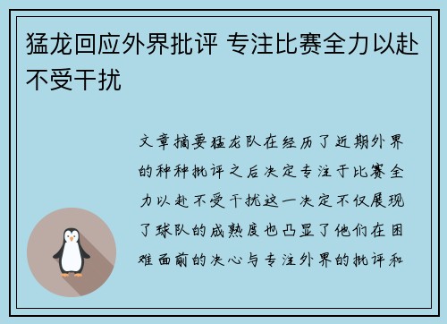猛龙回应外界批评 专注比赛全力以赴不受干扰 猛龙回应外界批评 专注比赛全力以赴不受干扰