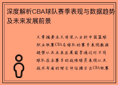 深度解析CBA球队赛季表现与数据趋势及未来发展前景 深度解析CBA球队赛季表现与数据趋势及未来发展前景