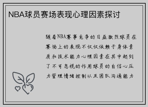 NBA球员赛场表现心理因素探讨