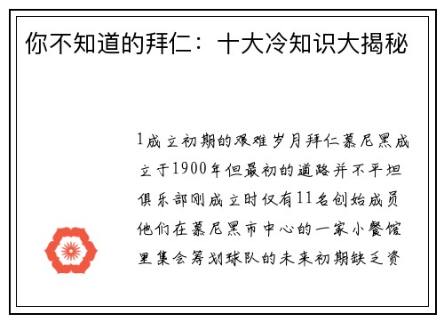 你不知道的拜仁：十大冷知识大揭秘