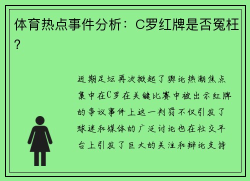 体育热点事件分析：C罗红牌是否冤枉？