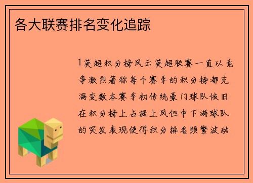 各大联赛排名变化追踪