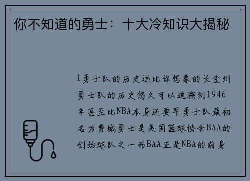 你不知道的勇士：十大冷知识大揭秘