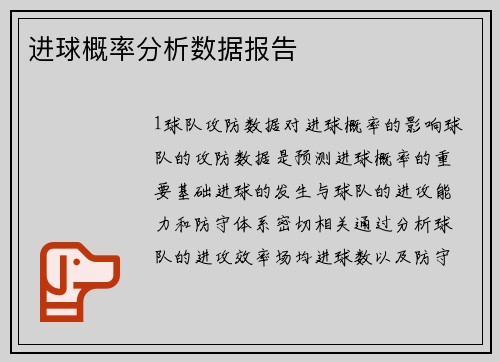 进球概率分析数据报告