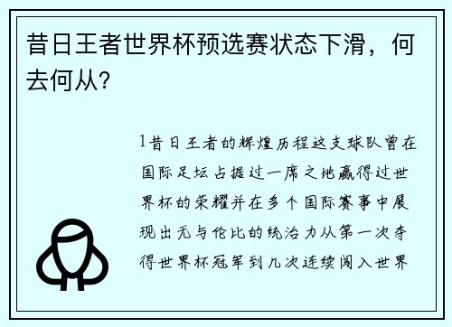 昔日王者世界杯预选赛状态下滑，何去何从？