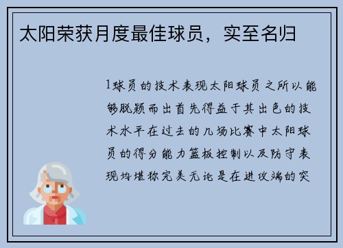 太阳荣获月度最佳球员，实至名归