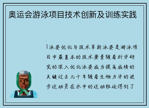 奥运会游泳项目技术创新及训练实践
