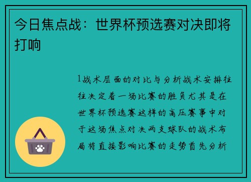 今日焦点战：世界杯预选赛对决即将打响