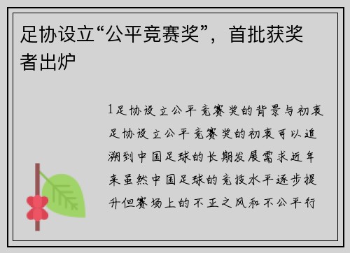 足协设立“公平竞赛奖”，首批获奖者出炉