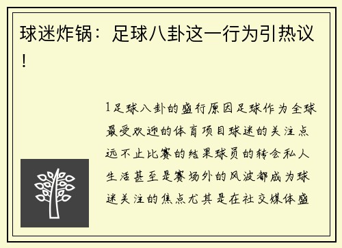球迷炸锅：足球八卦这一行为引热议！