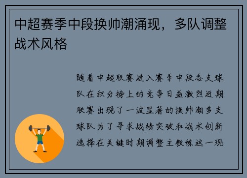 中超赛季中段换帅潮涌现，多队调整战术风格