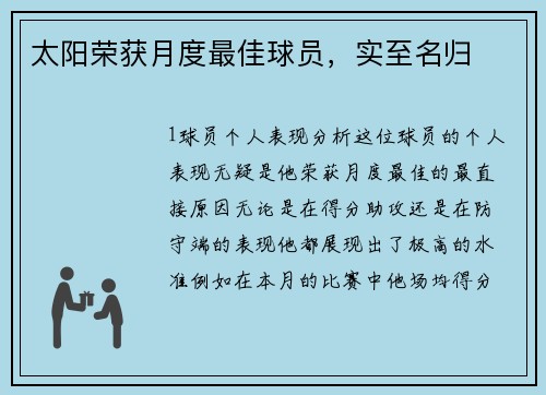 太阳荣获月度最佳球员，实至名归