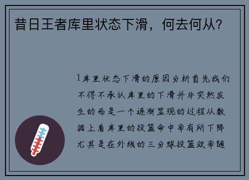 昔日王者库里状态下滑，何去何从？