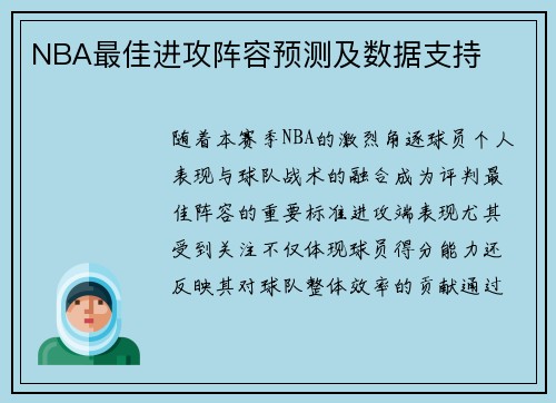 NBA最佳进攻阵容预测及数据支持