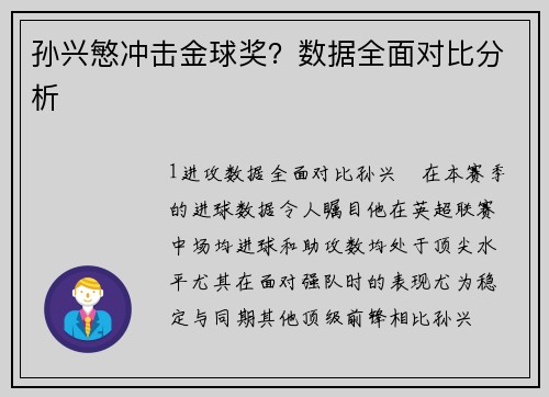 孙兴慜冲击金球奖？数据全面对比分析