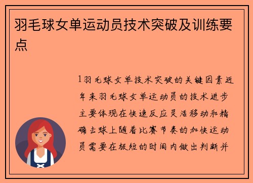 羽毛球女单运动员技术突破及训练要点