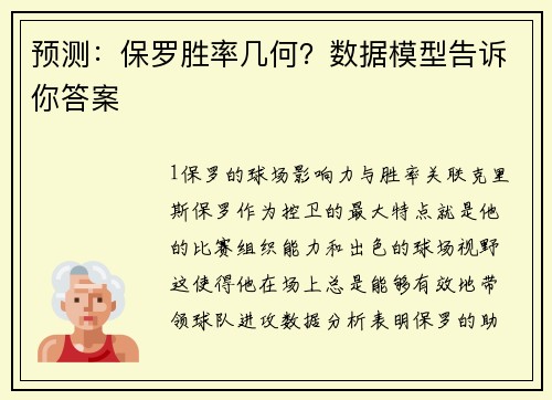 预测：保罗胜率几何？数据模型告诉你答案