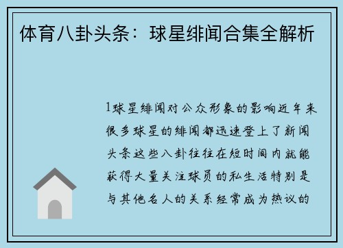 体育八卦头条：球星绯闻合集全解析