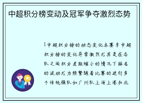 中超积分榜变动及冠军争夺激烈态势