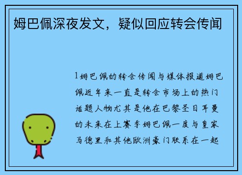 姆巴佩深夜发文，疑似回应转会传闻