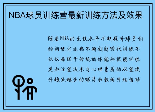 NBA球员训练营最新训练方法及效果