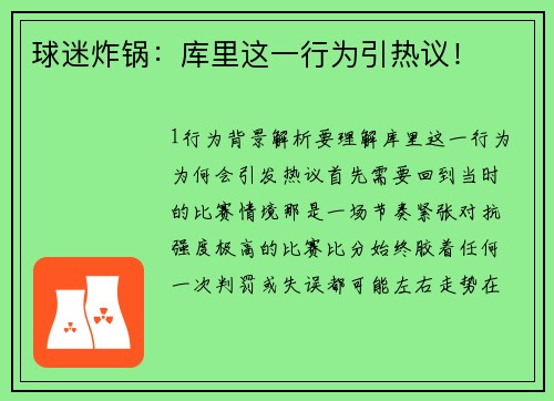 球迷炸锅：库里这一行为引热议！