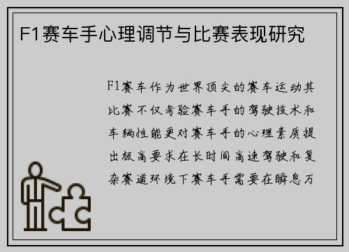 F1赛车手心理调节与比赛表现研究