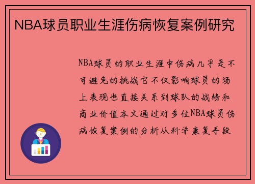 NBA球员职业生涯伤病恢复案例研究