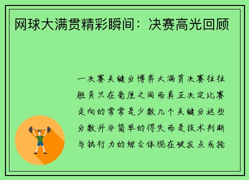 网球大满贯精彩瞬间：决赛高光回顾
