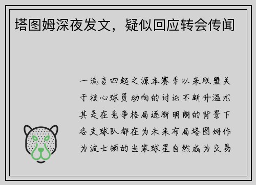 塔图姆深夜发文，疑似回应转会传闻