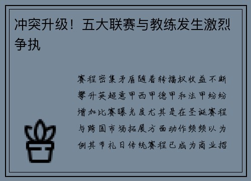 冲突升级！五大联赛与教练发生激烈争执