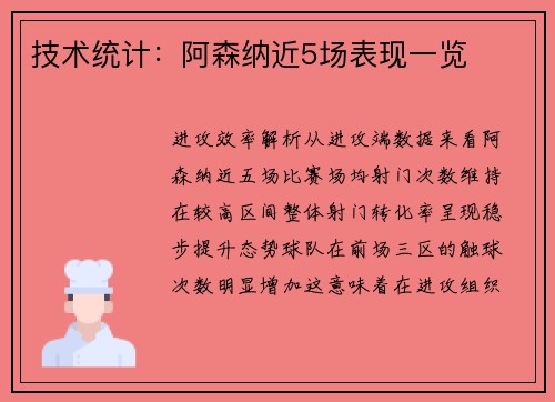 技术统计：阿森纳近5场表现一览