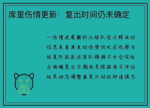 库里伤情更新：复出时间仍未确定
