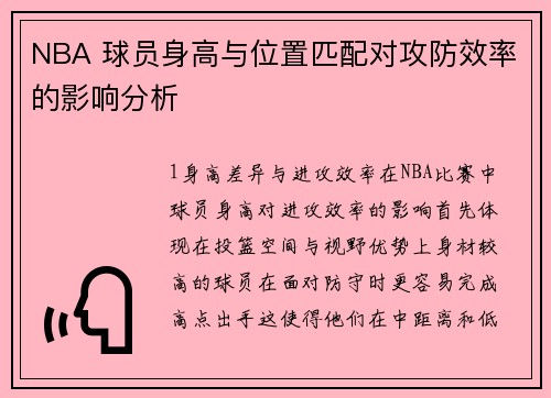 NBA 球员身高与位置匹配对攻防效率的影响分析
