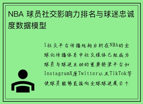 NBA 球员社交影响力排名与球迷忠诚度数据模型