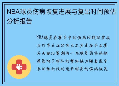 NBA球员伤病恢复进展与复出时间预估分析报告