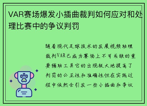 VAR赛场爆发小插曲裁判如何应对和处理比赛中的争议判罚