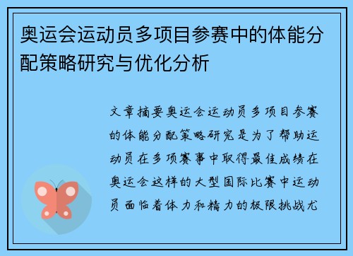 奥运会运动员多项目参赛中的体能分配策略研究与优化分析
