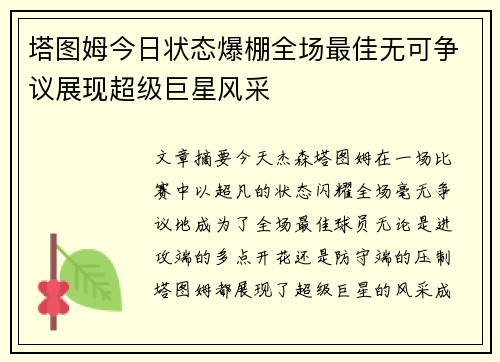 塔图姆今日状态爆棚全场最佳无可争议展现超级巨星风采