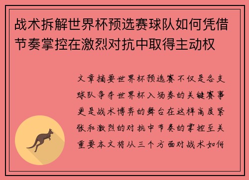 战术拆解世界杯预选赛球队如何凭借节奏掌控在激烈对抗中取得主动权