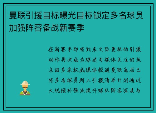 曼联引援目标曝光目标锁定多名球员加强阵容备战新赛季