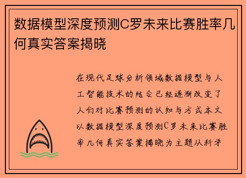 数据模型深度预测C罗未来比赛胜率几何真实答案揭晓