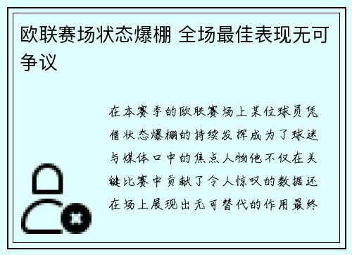 欧联赛场状态爆棚 全场最佳表现无可争议