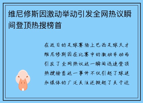 维尼修斯因激动举动引发全网热议瞬间登顶热搜榜首