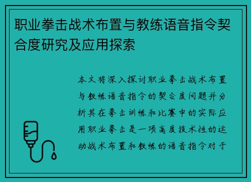 职业拳击战术布置与教练语音指令契合度研究及应用探索