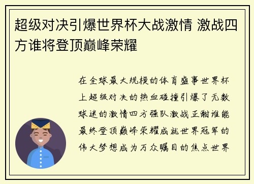 超级对决引爆世界杯大战激情 激战四方谁将登顶巅峰荣耀